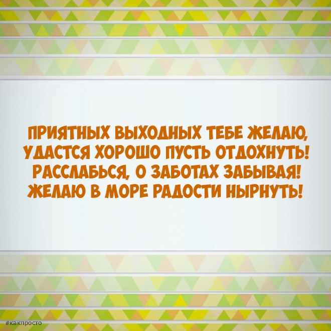 Хороших выходных - Красивые картинки на КакПросто