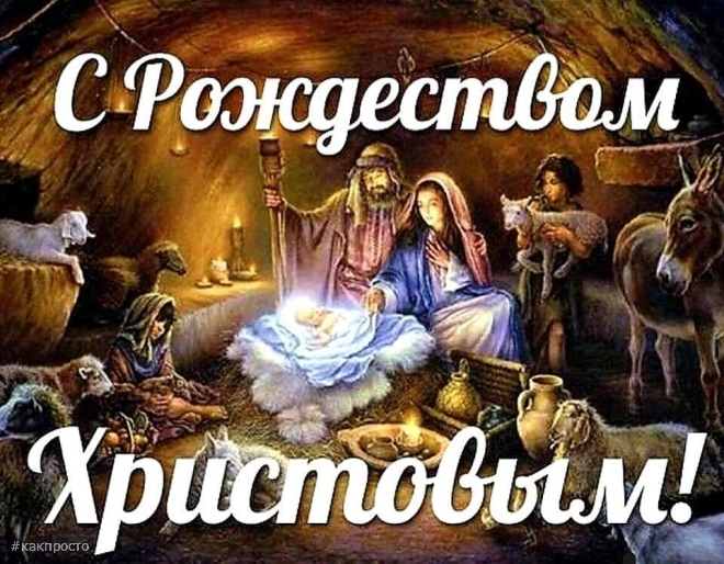 С Рождеством Христовым 7 января