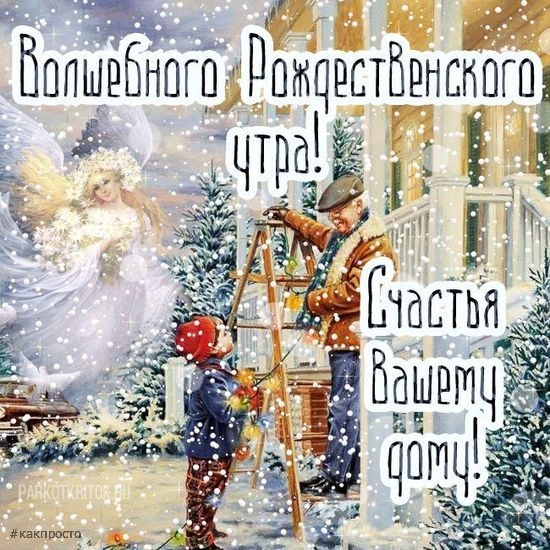 С Рождеством Христовым 7 января