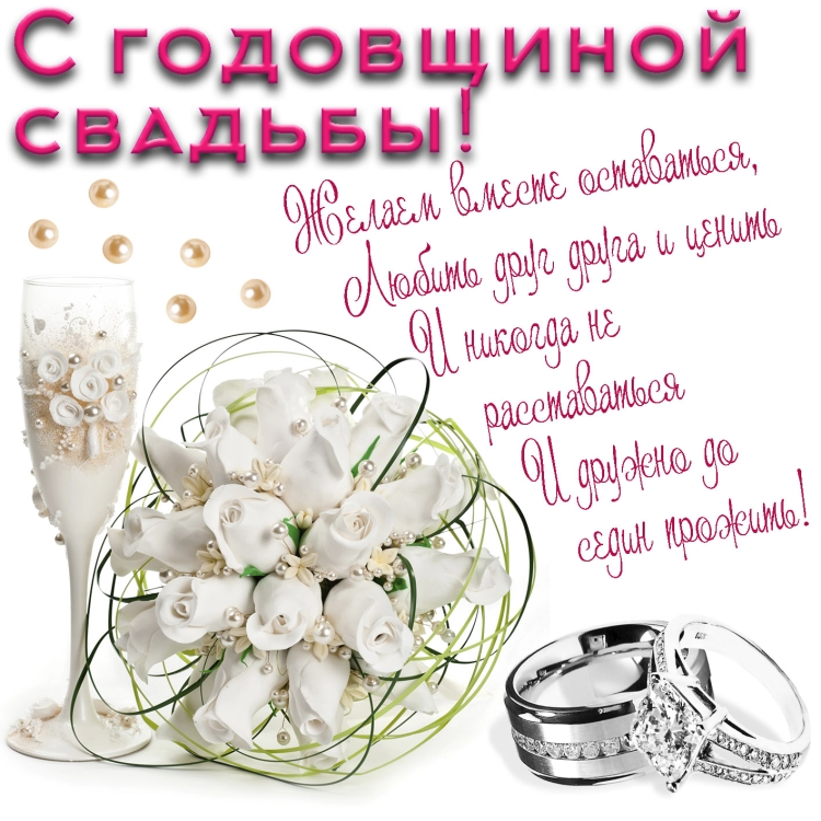 С днём Свадьбы