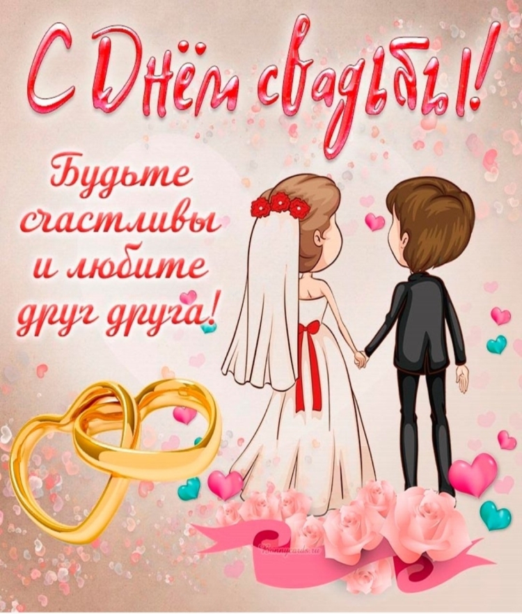 С днём Свадьбы