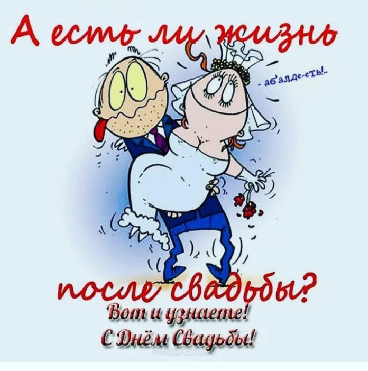 С днём Свадьбы