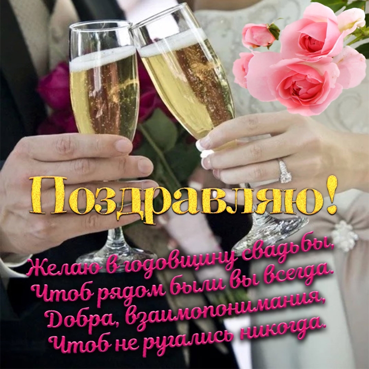 С днём Свадьбы