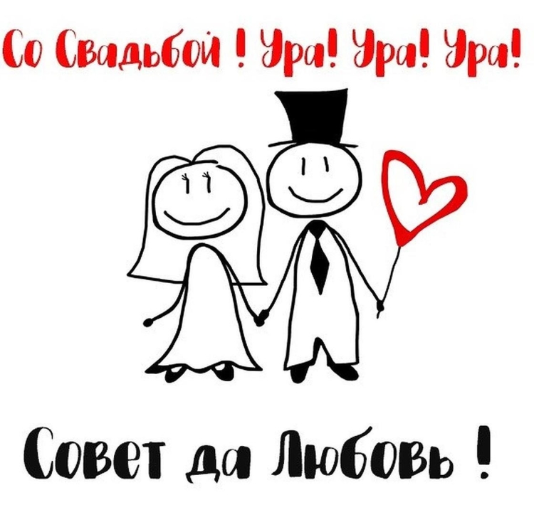 С днём Свадьбы