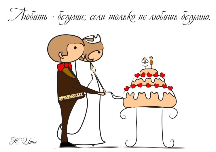 С днём Свадьбы