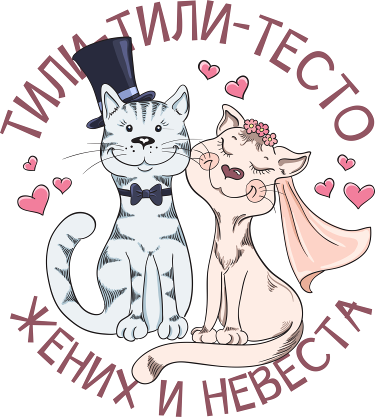 С днём Свадьбы