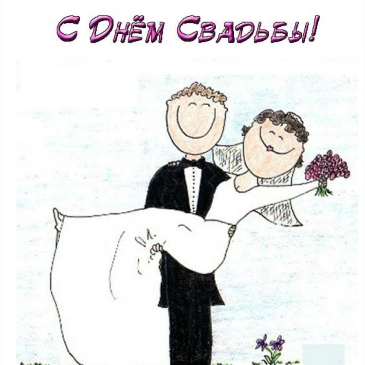 С днём Свадьбы
