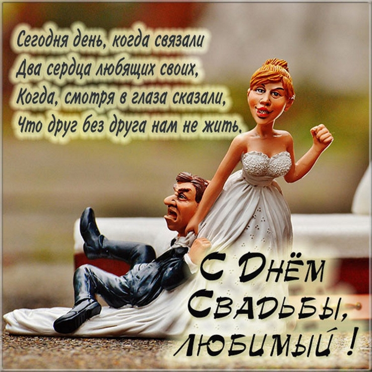 С днём Свадьбы