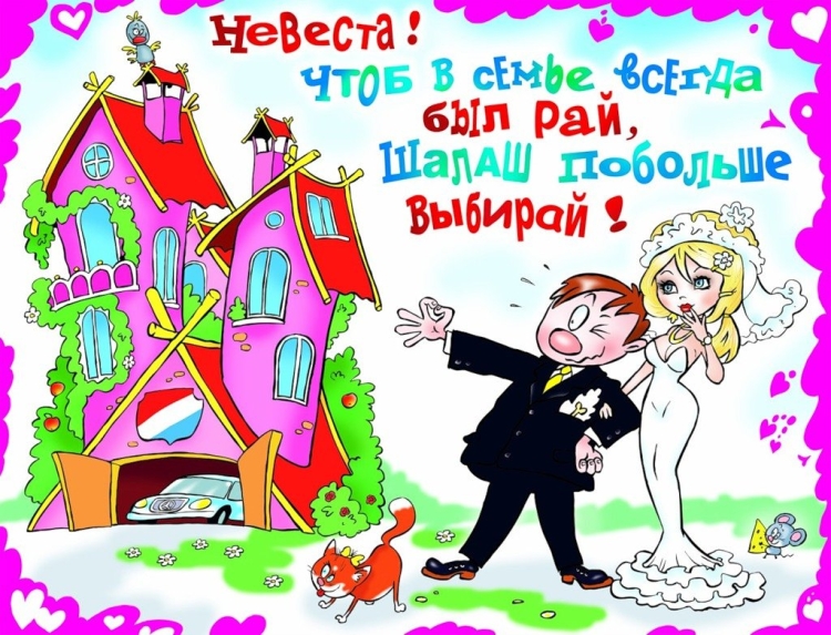 С днём Свадьбы