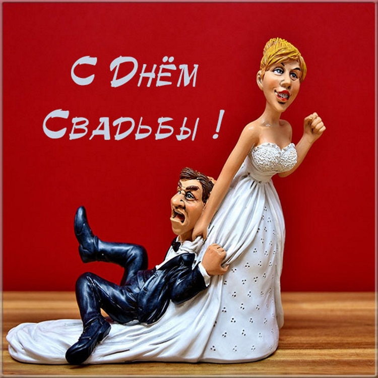 С днём Свадьбы