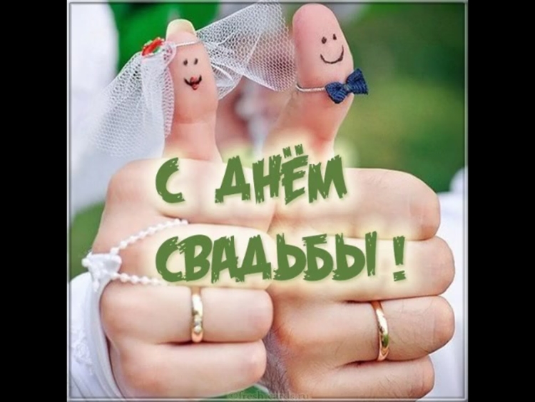 С днём Свадьбы