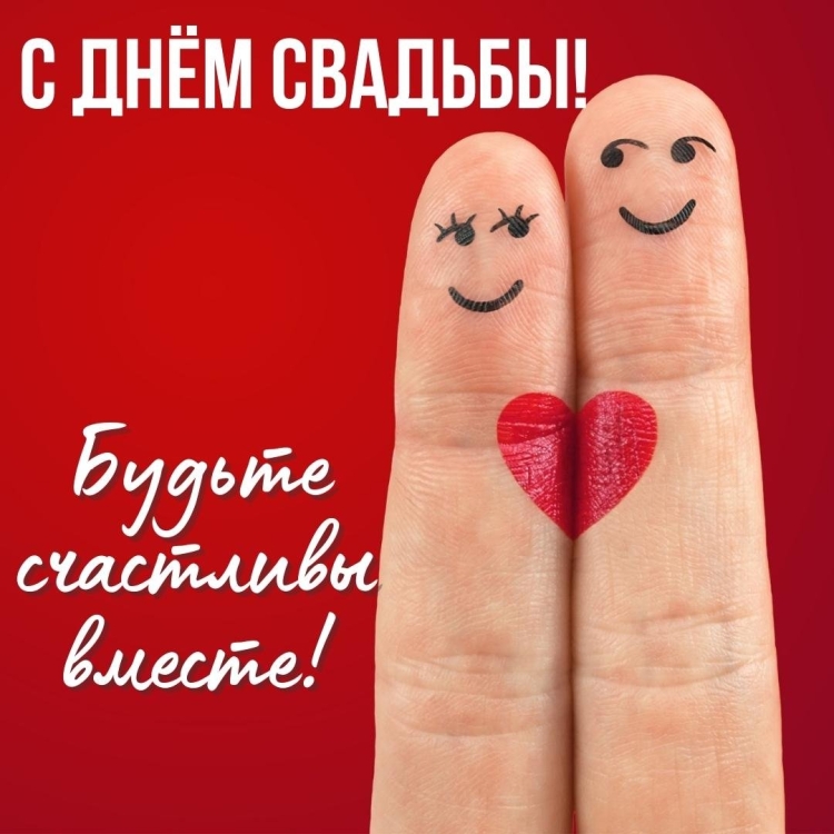 С днём Свадьбы