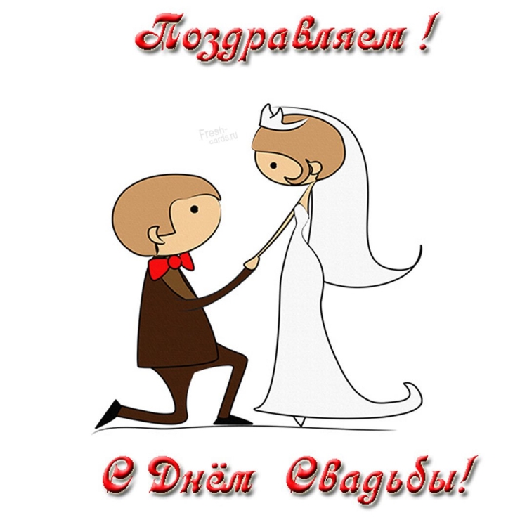 С днём Свадьбы