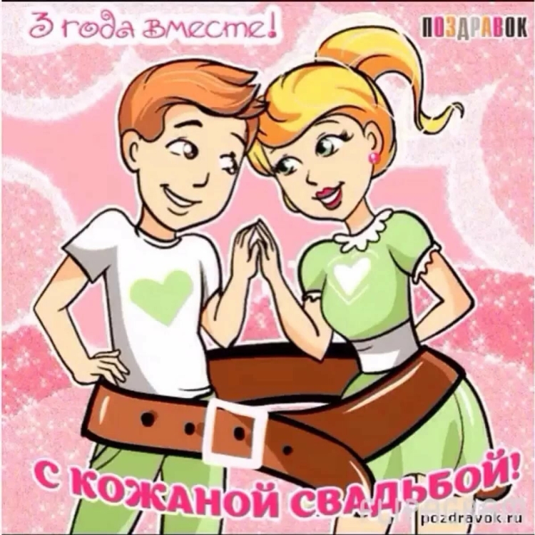 С днём Свадьбы