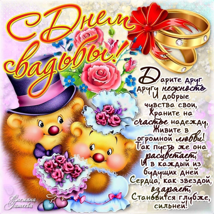 С днём Свадьбы
