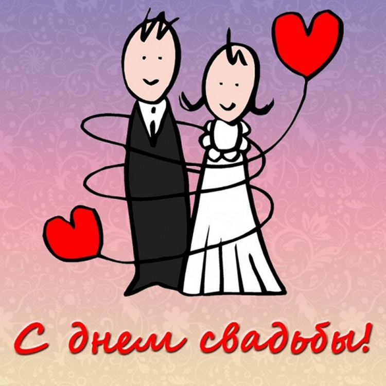 С днём Свадьбы