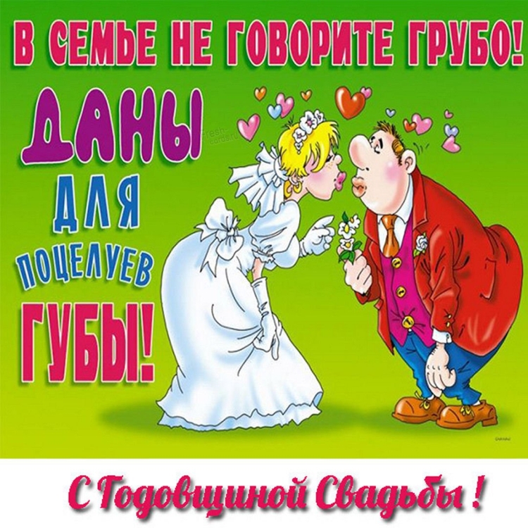 С днём Свадьбы