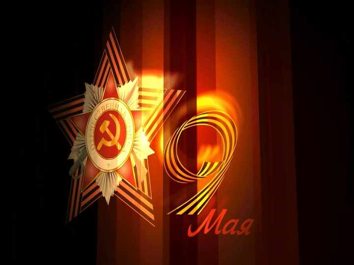 9 мая