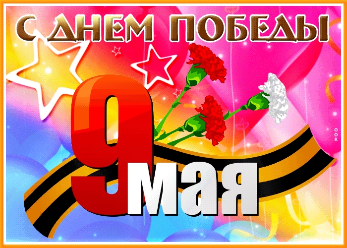 9 мая