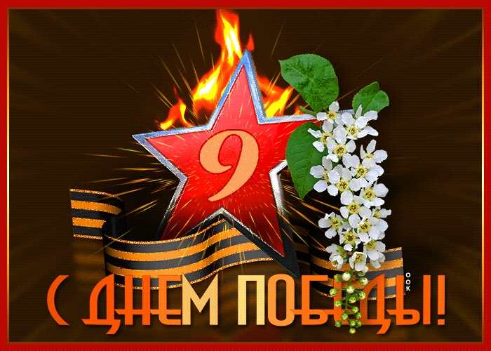 9 мая