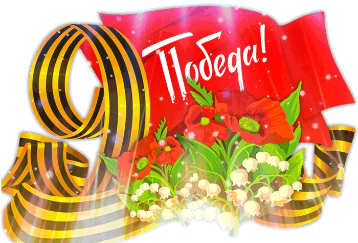 9 мая