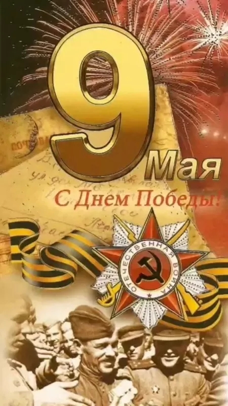 9 мая