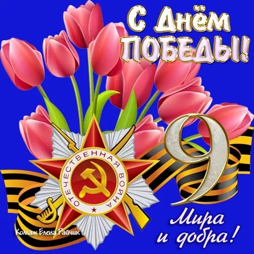 9 мая