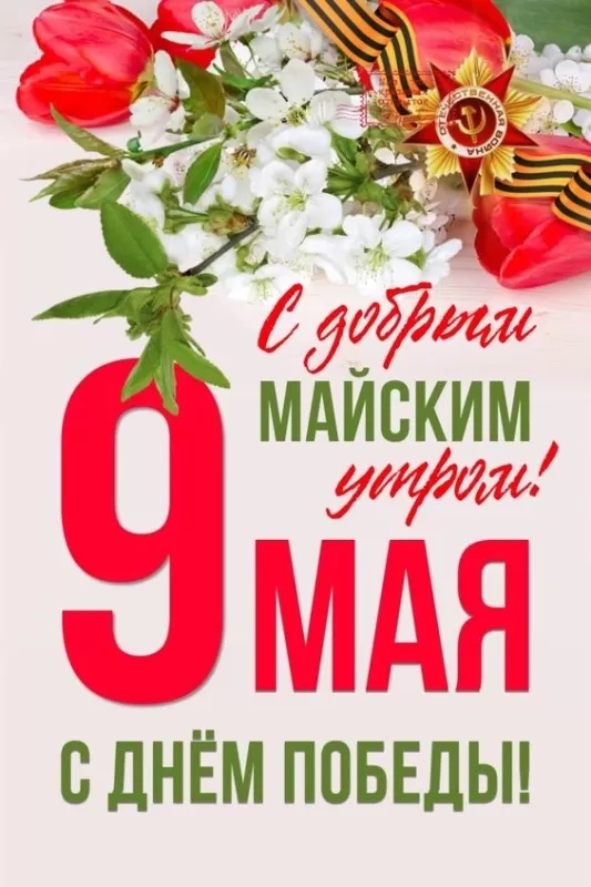 9 мая