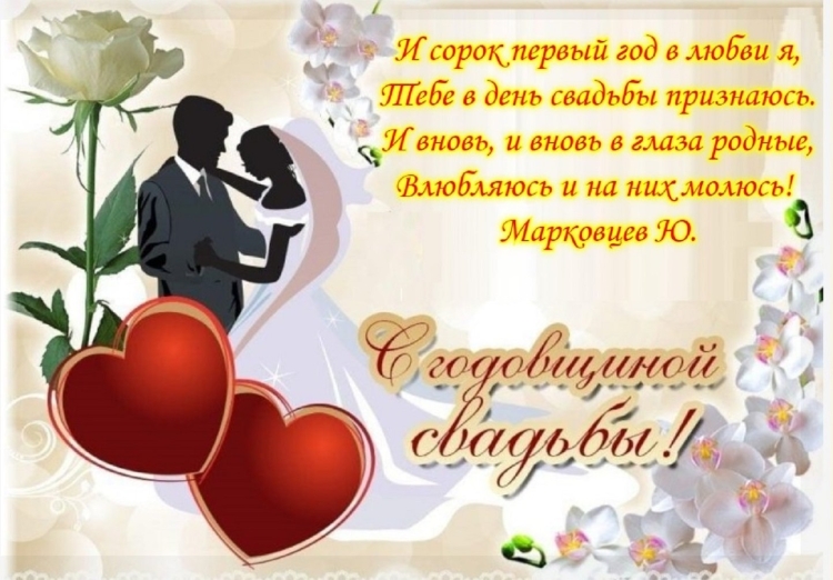 С днём Свадьбы