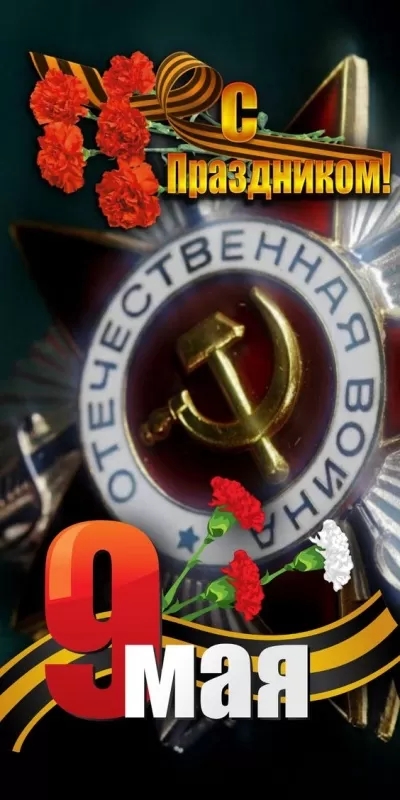 9 мая