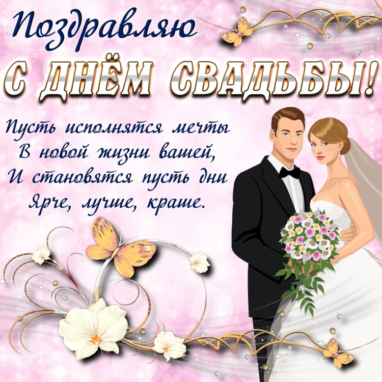 С днём Свадьбы
