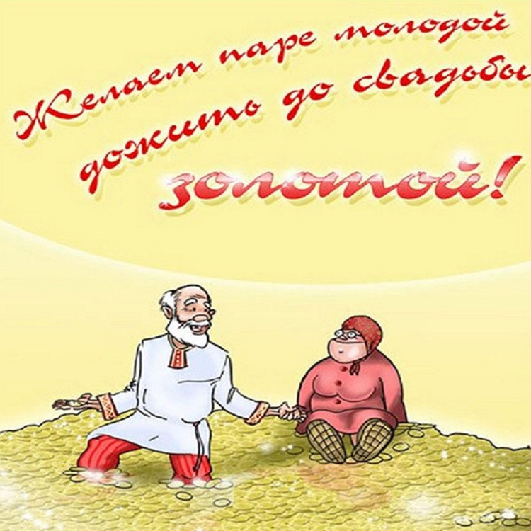 С днём Свадьбы