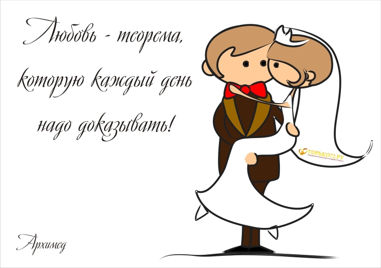 С днём Свадьбы