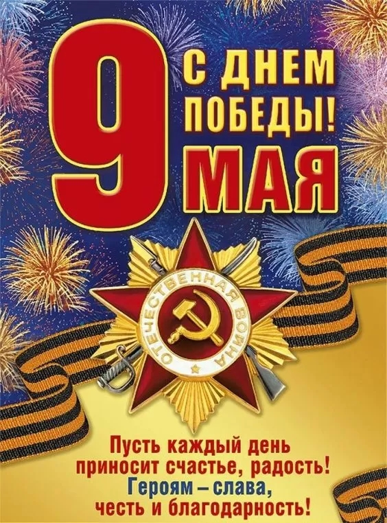 9 мая