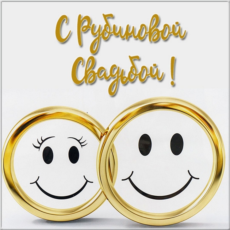 С днём Свадьбы