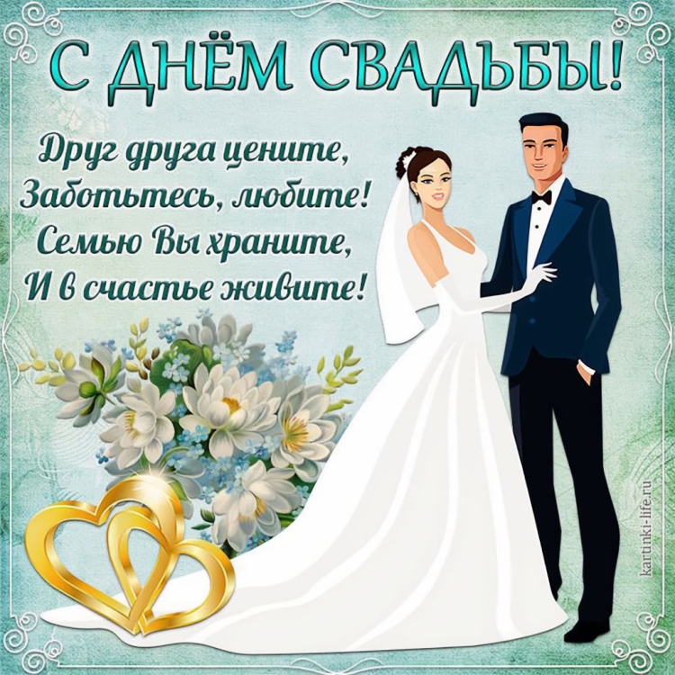 С днём Свадьбы