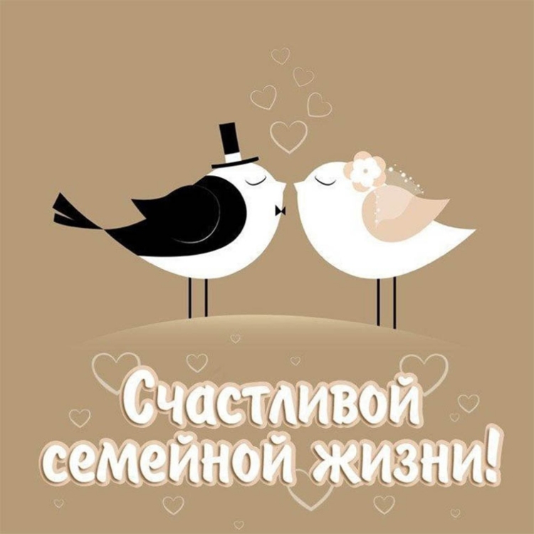 С днём Свадьбы
