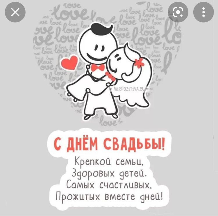 С днём Свадьбы