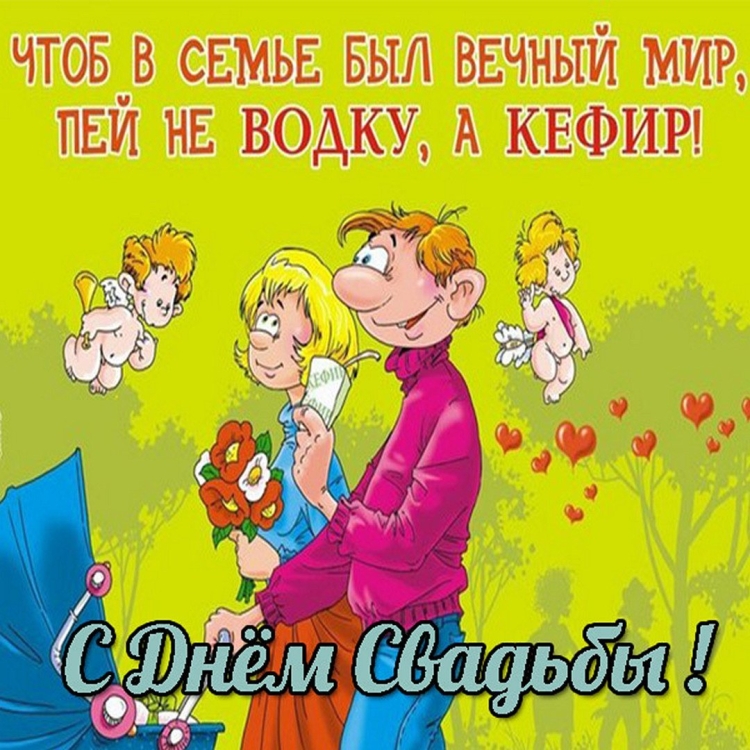 С днём Свадьбы