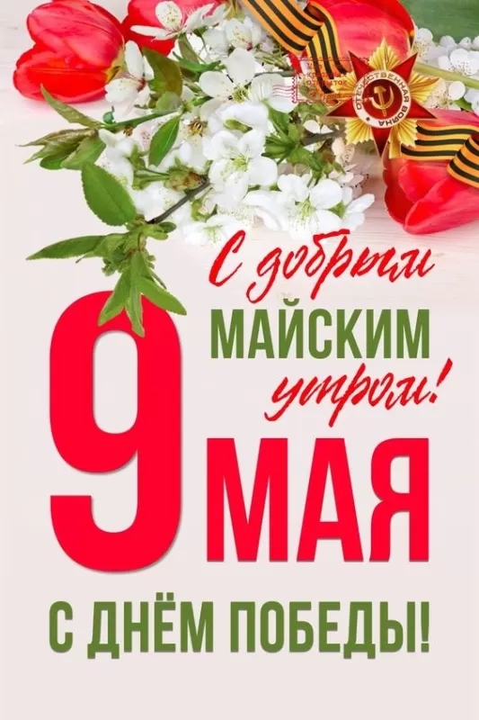 9 мая