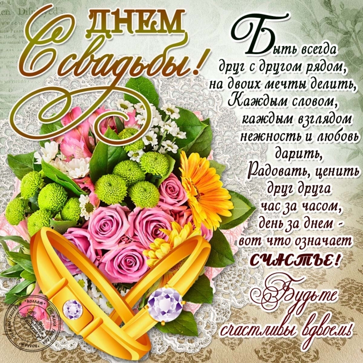 С днём Свадьбы