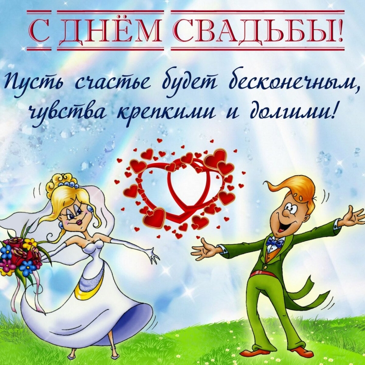 С днём Свадьбы