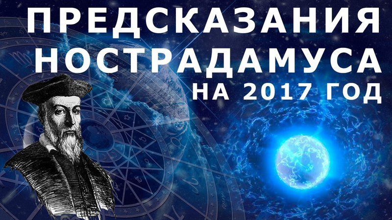 предсказания Нострадамуса на 2017 год