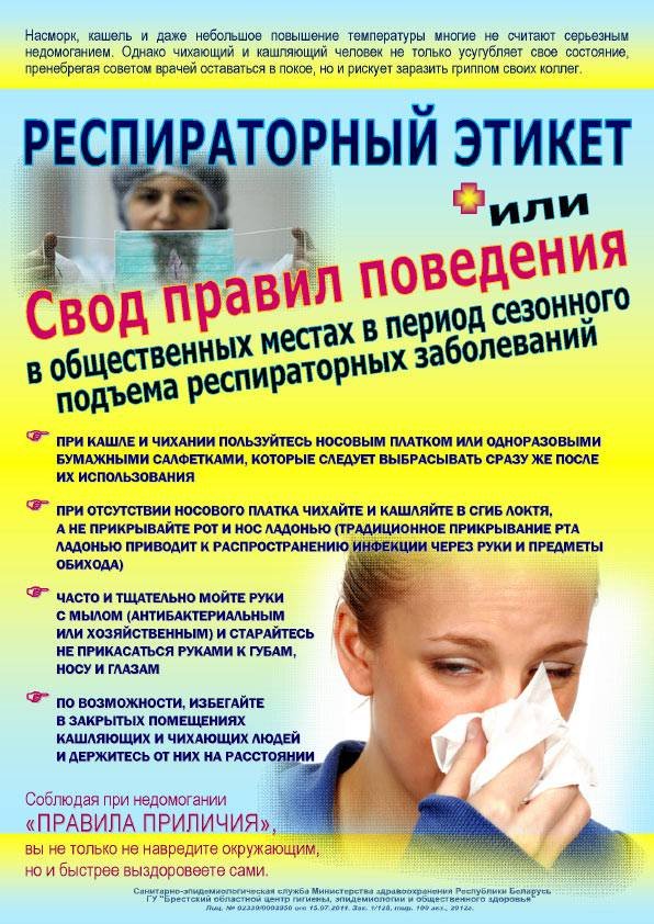 Плакат  "Респираторный этикет"