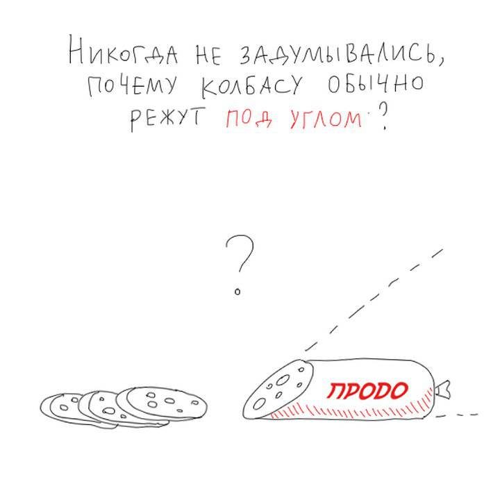Почему колбасу нарезают под углом